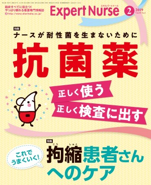 エキスパートナース2019年2月号