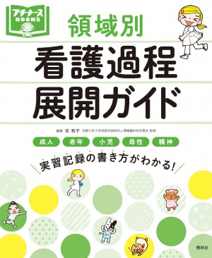 疾患別看護過程 プチナース 看護過程展開ガイド
