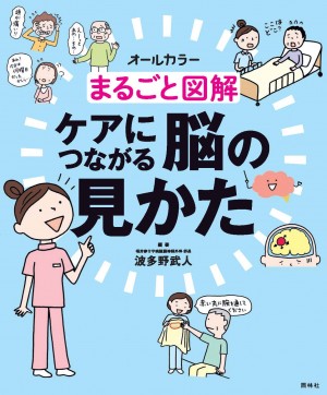 まるごと図解 ケアにつながる脳の見かた