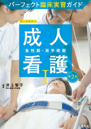 パーフェクト臨床実習ガイド 成人看護Ⅰ急性期・周手術期 第2版