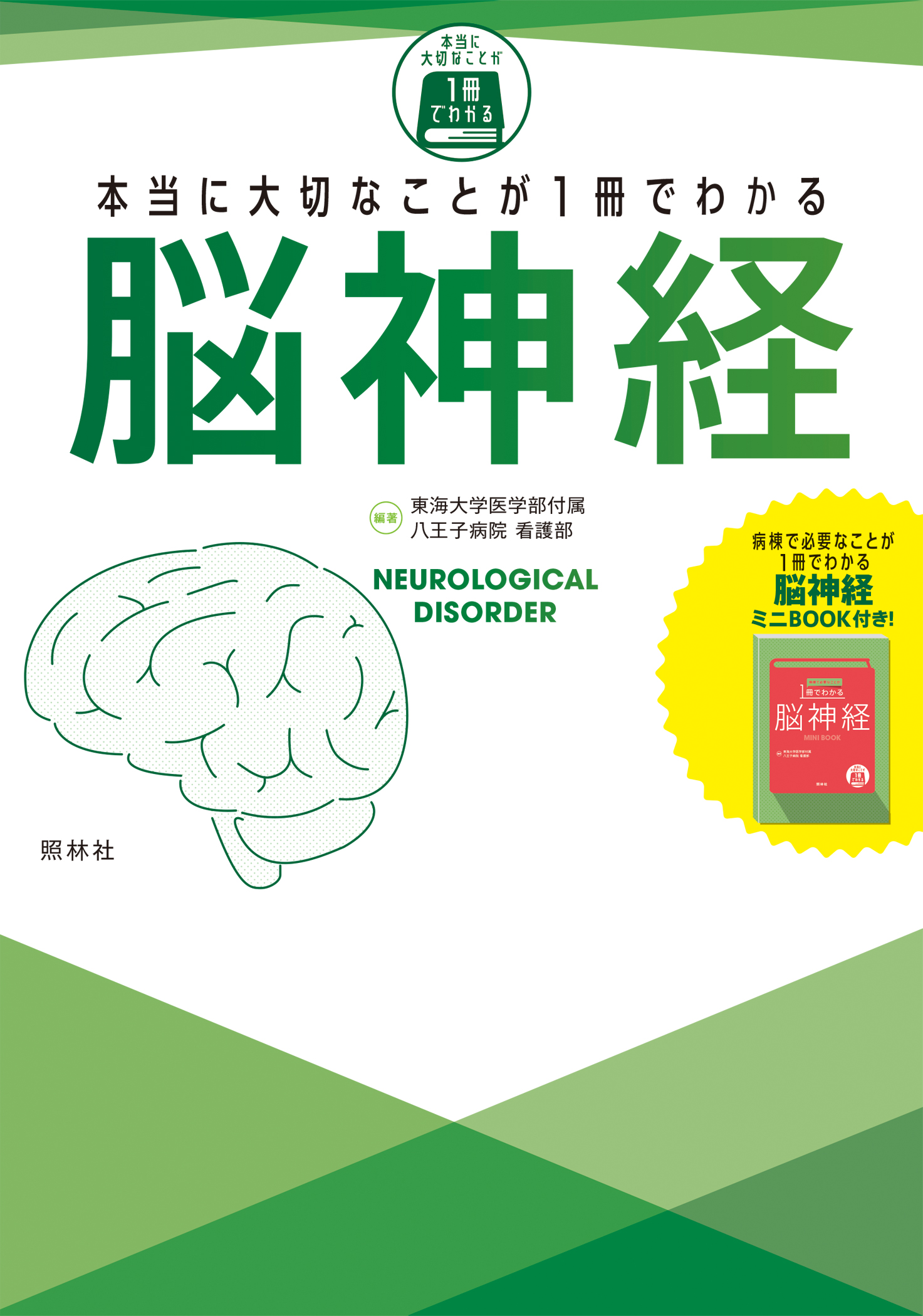 本当に大切なことが1冊でわかる 脳神経
