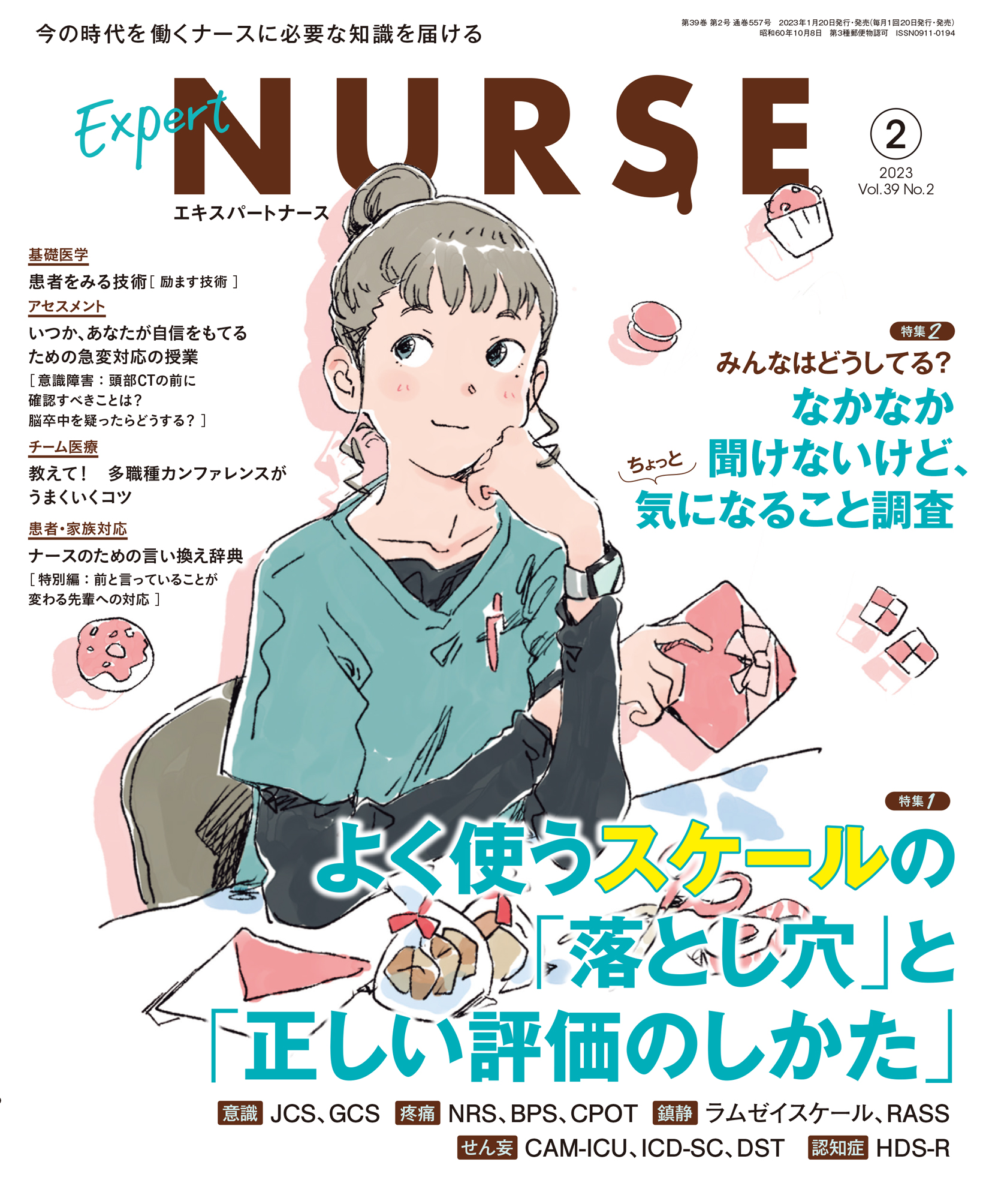 エキスパートナース 2023年2月号