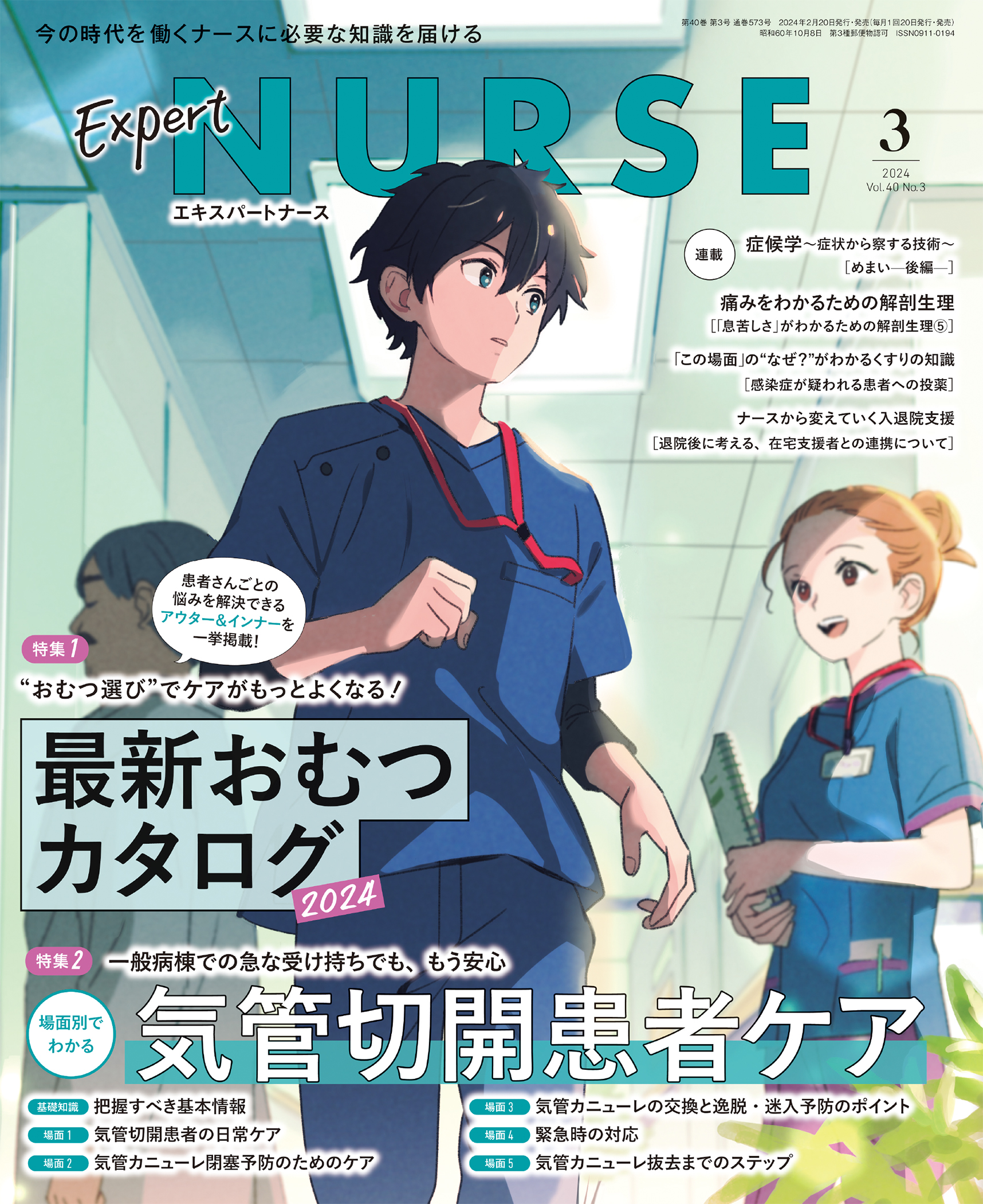 エキスパートナース 2024年3月号