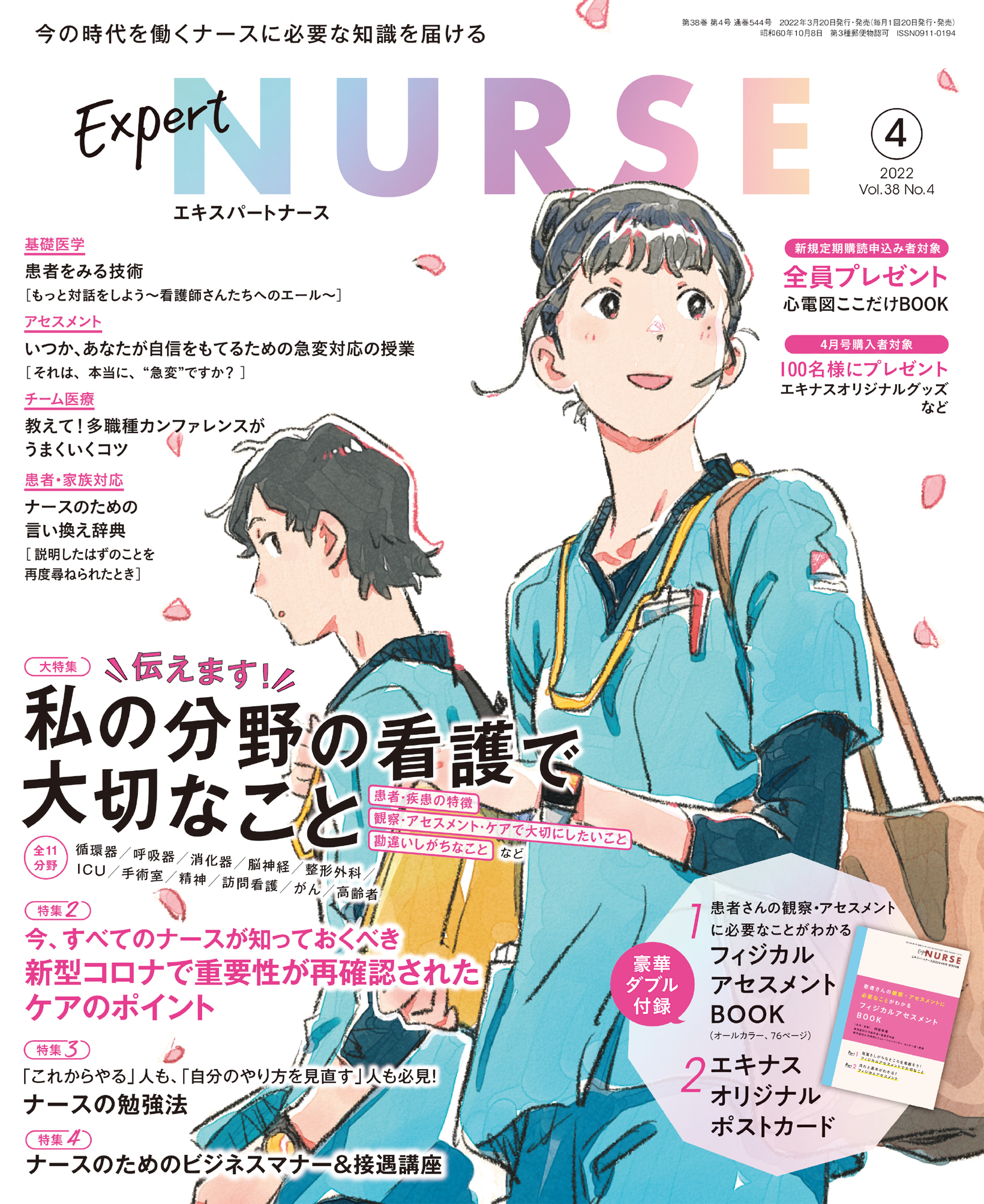 エキスパートナース2022年4月号