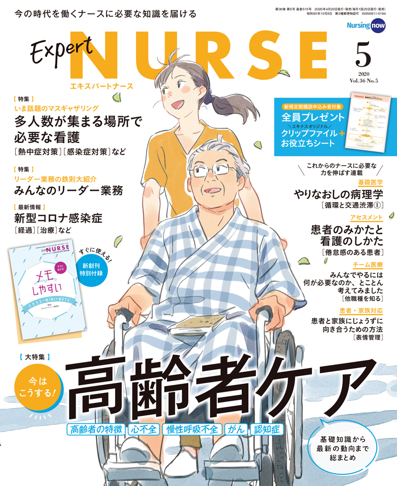 エキスパートナース2020年5月号