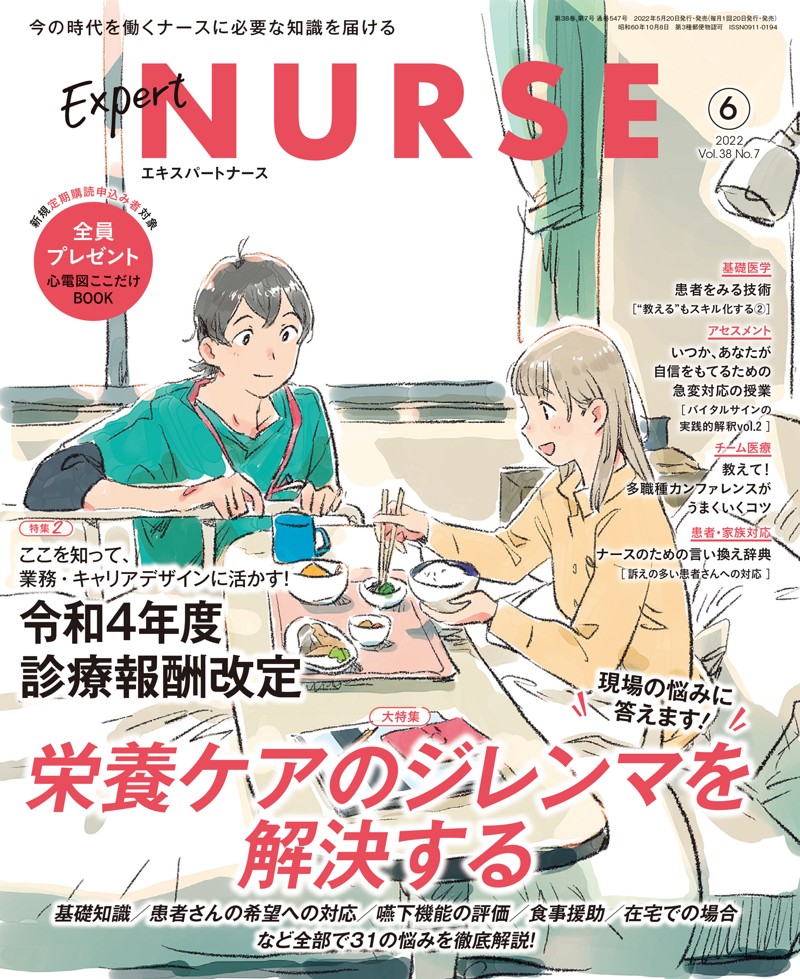 エキスパートナース2022年06月号