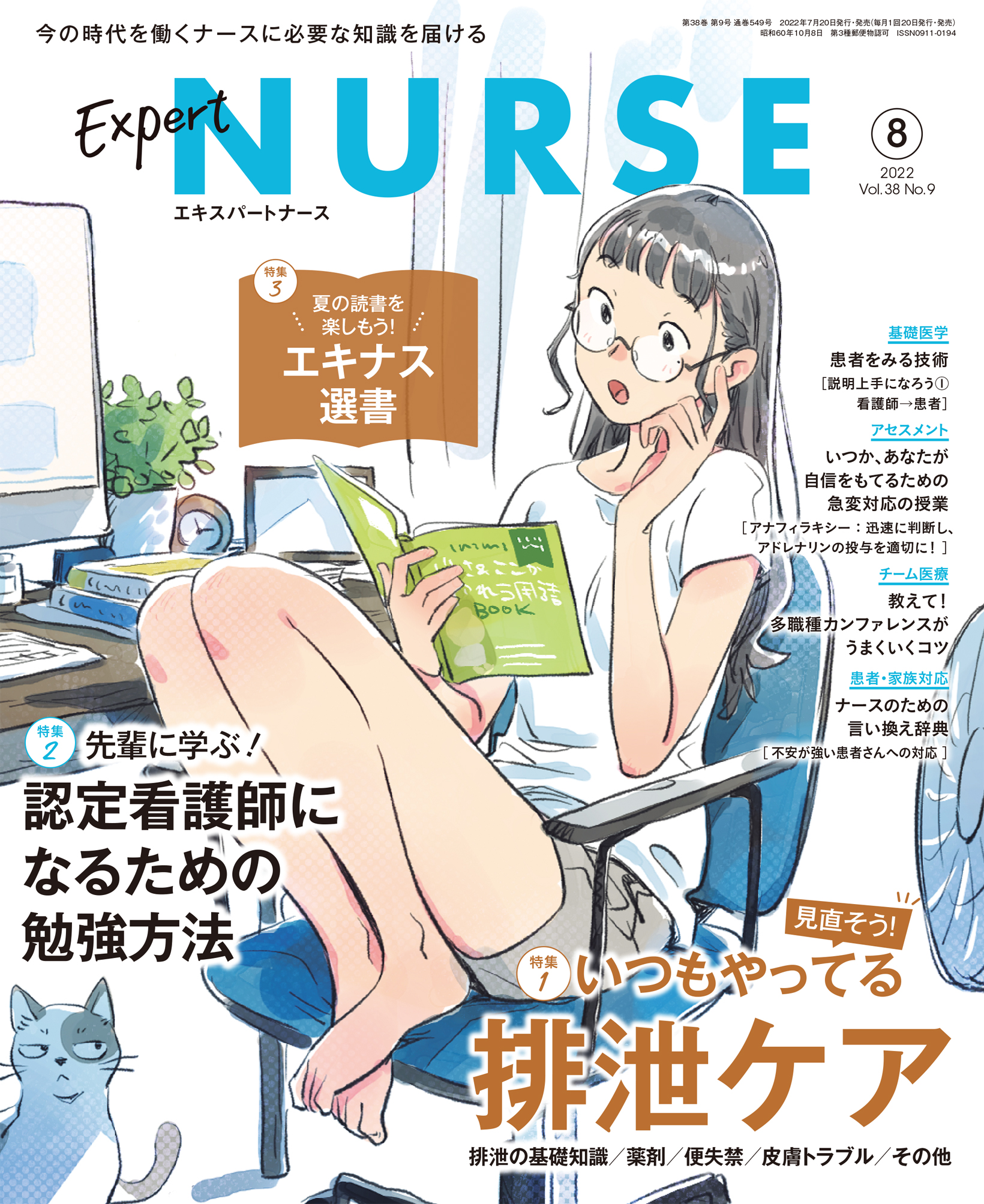 エキスパートナース2022年8月号