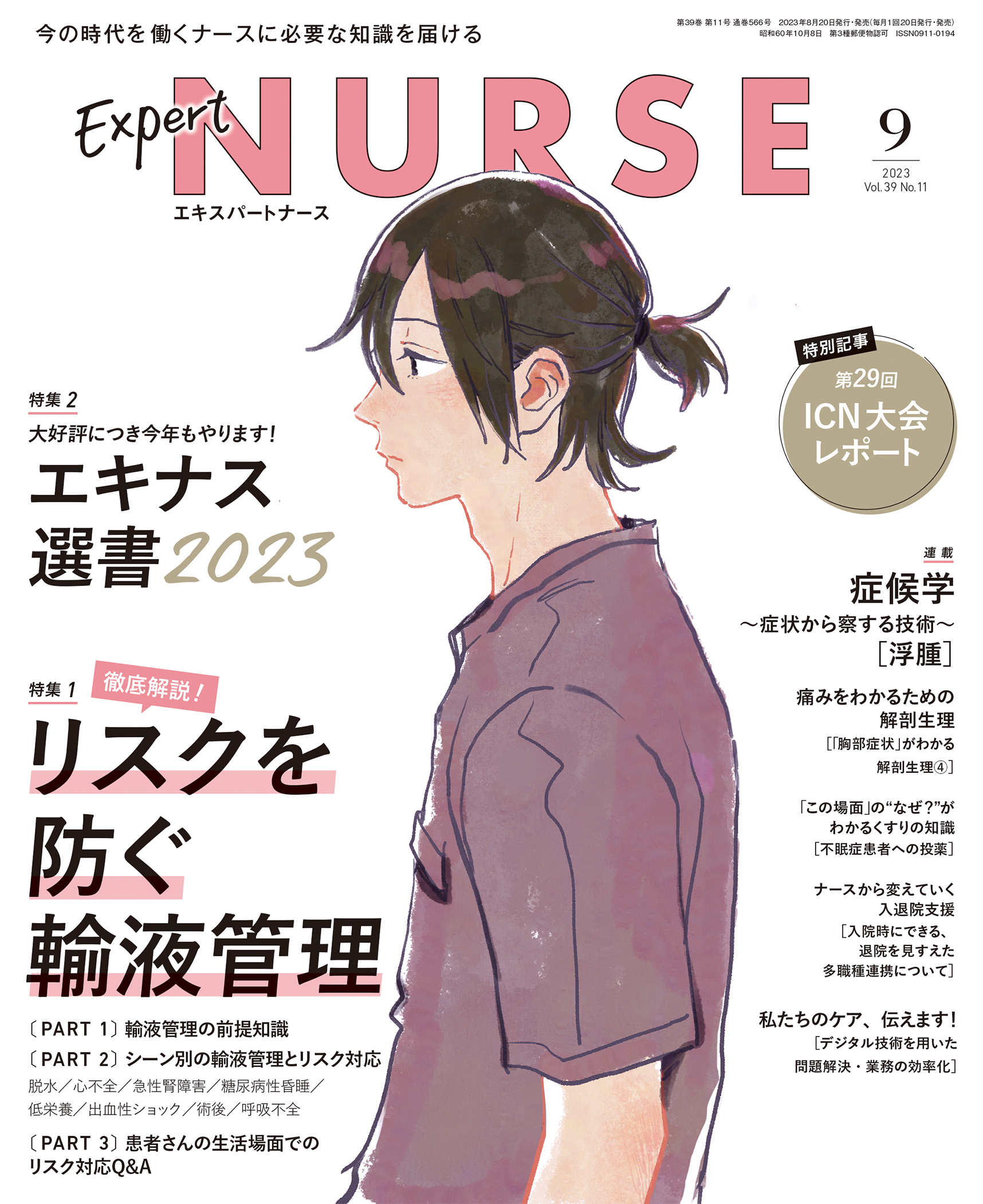 エキスパートナース 2023年9月号