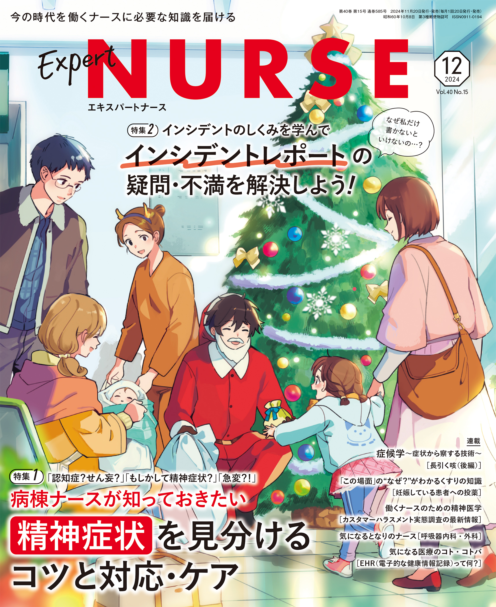 エキスパートナース 2024年12月号