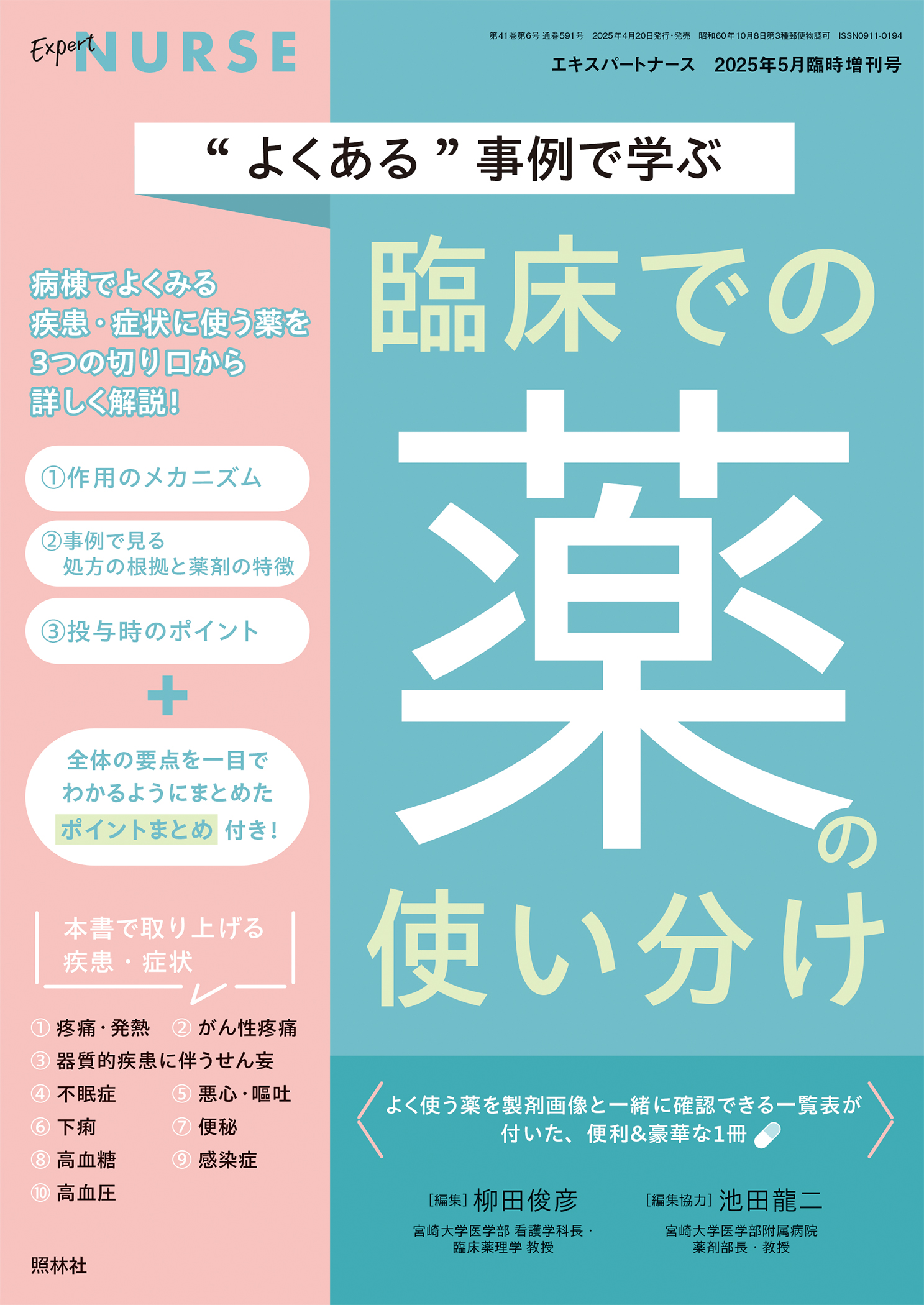 エキスパートナース2025年5月増刊号 ”よくある”事例で学ぶ 臨床での薬