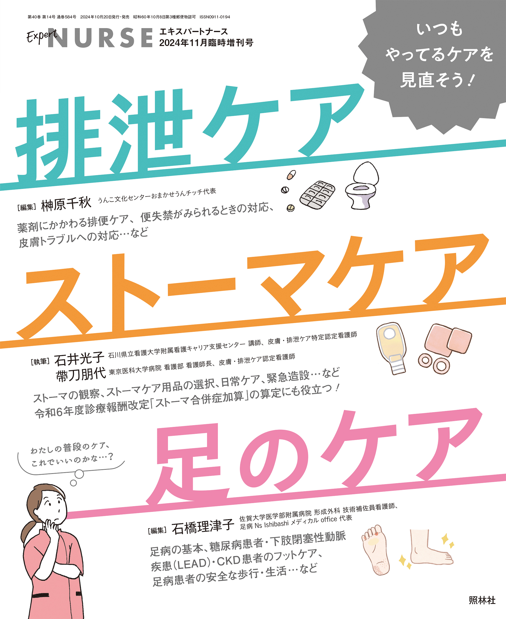 エキスパートナース2024年11月増刊号 いつもやってるケアを見直そう