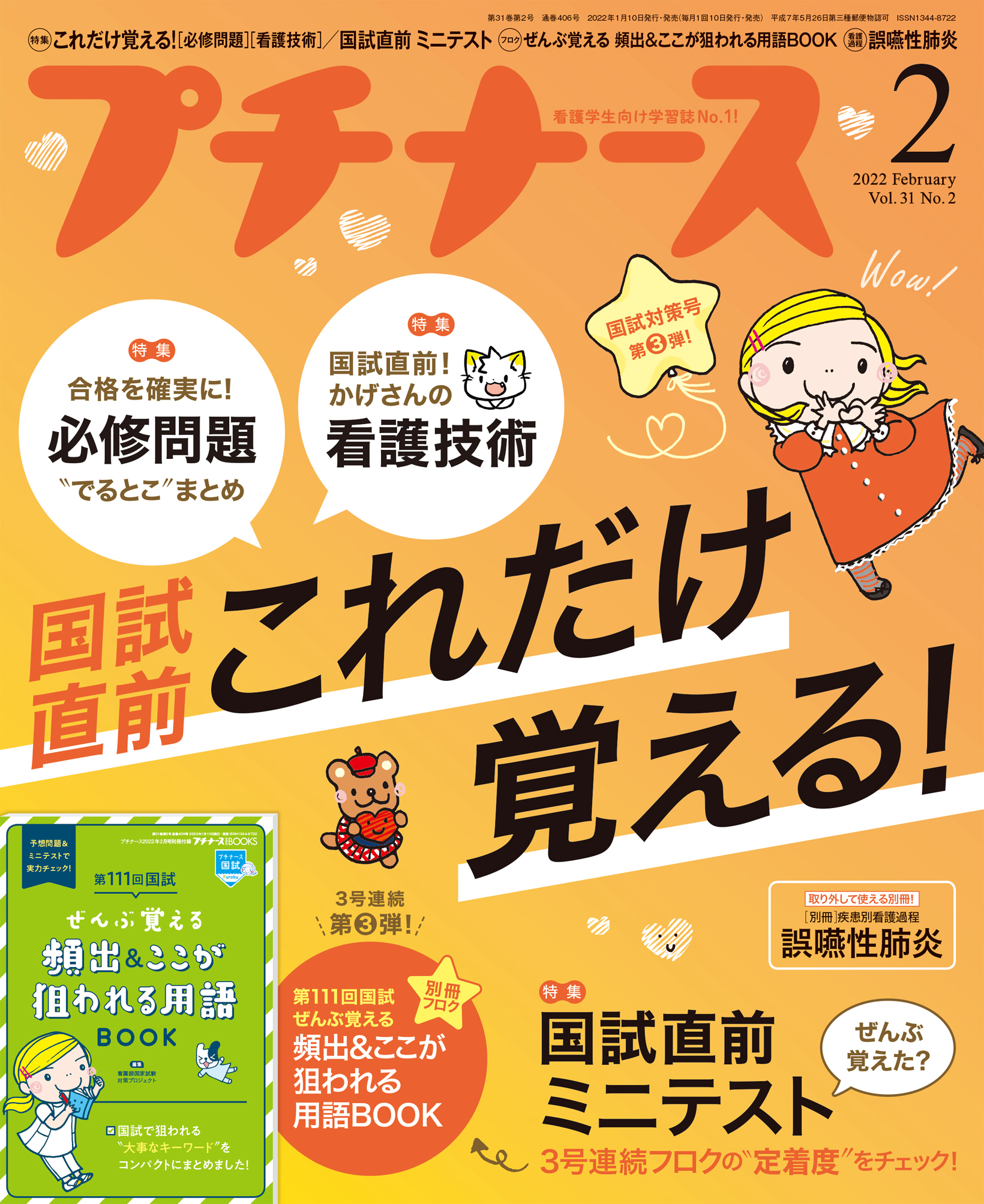 プチナース2022年2月号