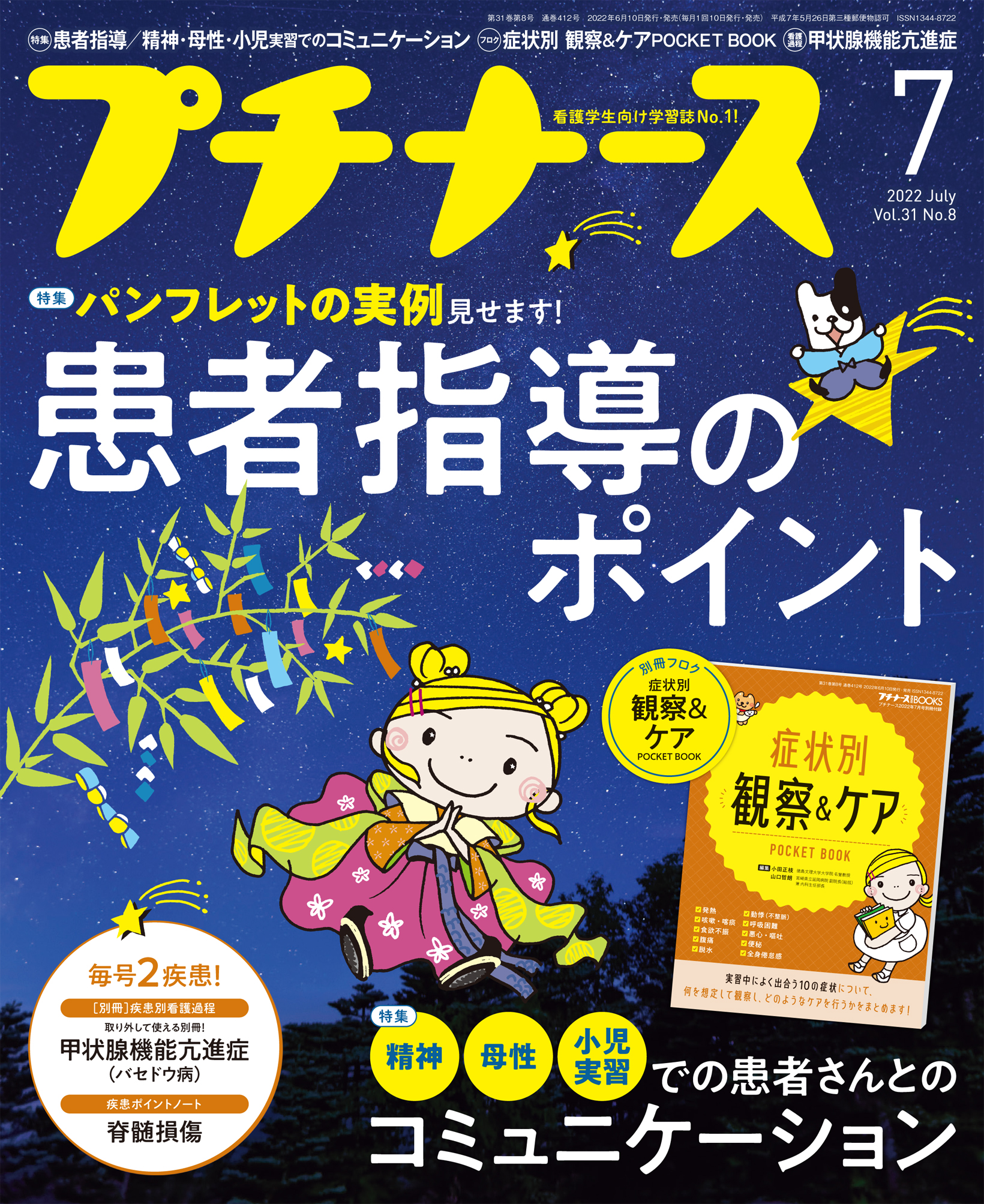 プチナース2022年7月号