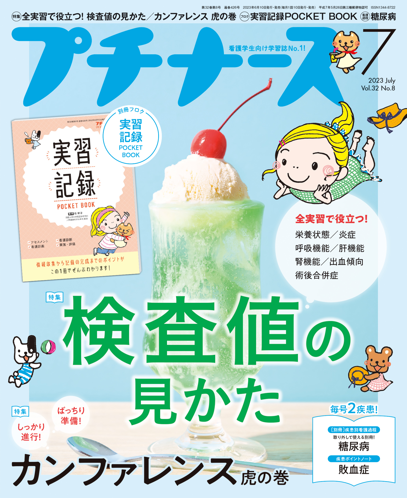プチナース 2023年7月号