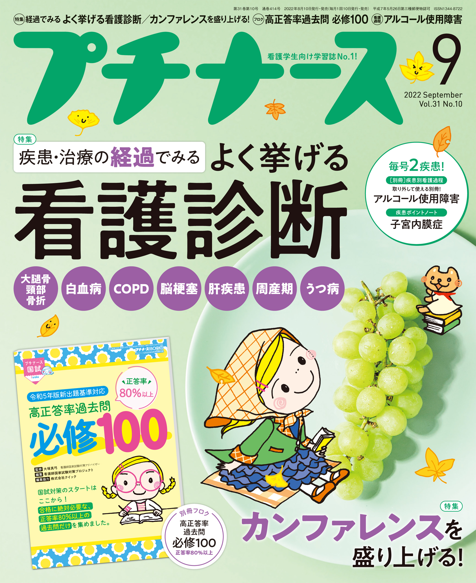 プチナース2022年9月号