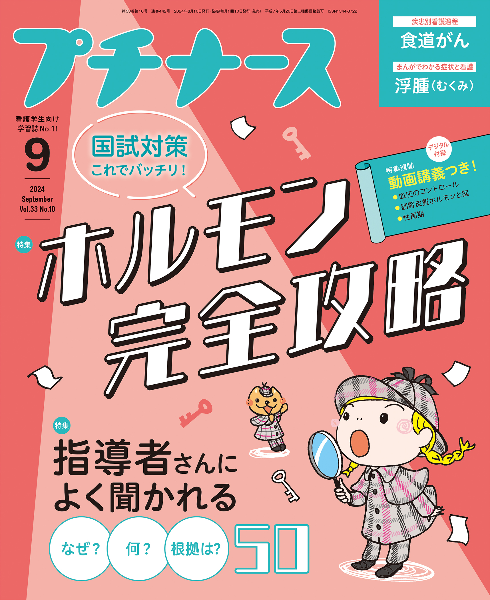 プチナース 2024年9月号
