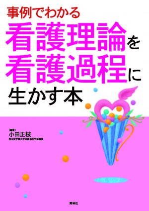 事例でわかる 看護理論を看護過程に生かす本