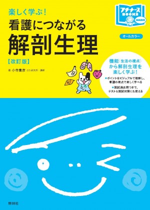 看護生理学 看護につながる解剖生理 改訂版