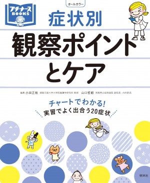 Amazon.co.jp: 症状別 観察ポイントとケア: チャートでわかる