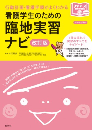 改訂版 看護学生のための臨地実習ナビ