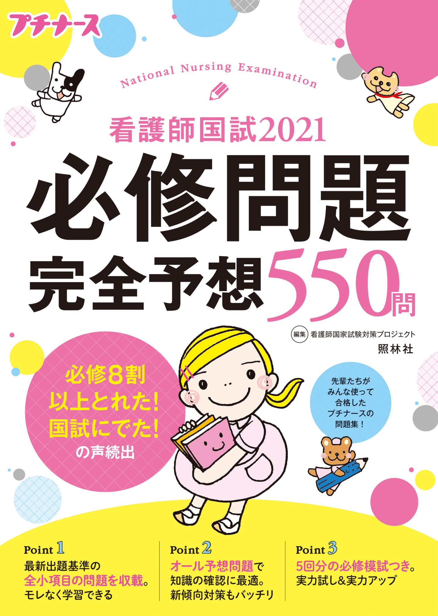 看護師国試2021 必修問題完全予想550問