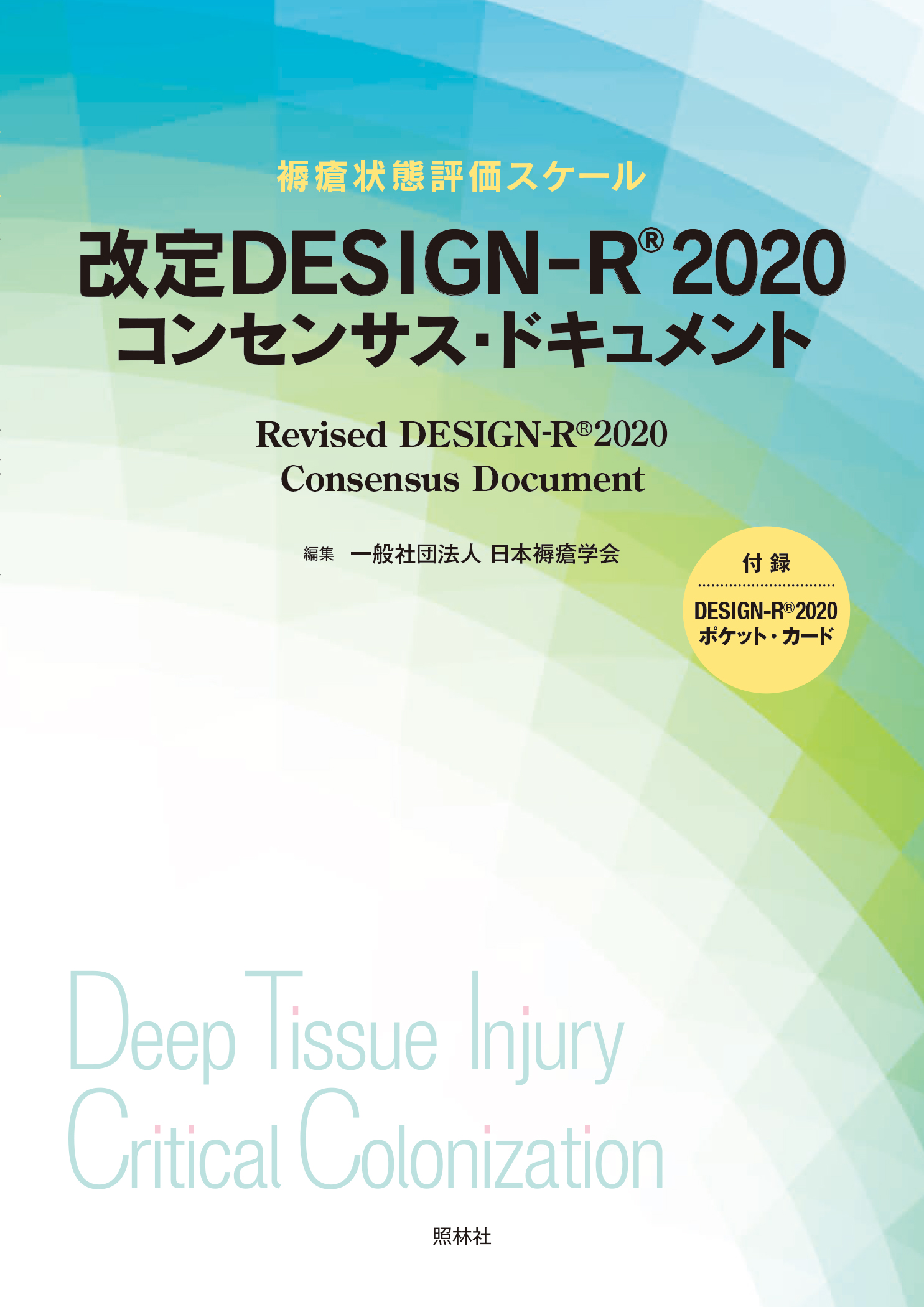 改定 DESIGN-Rコンセンサス・ドキュメント