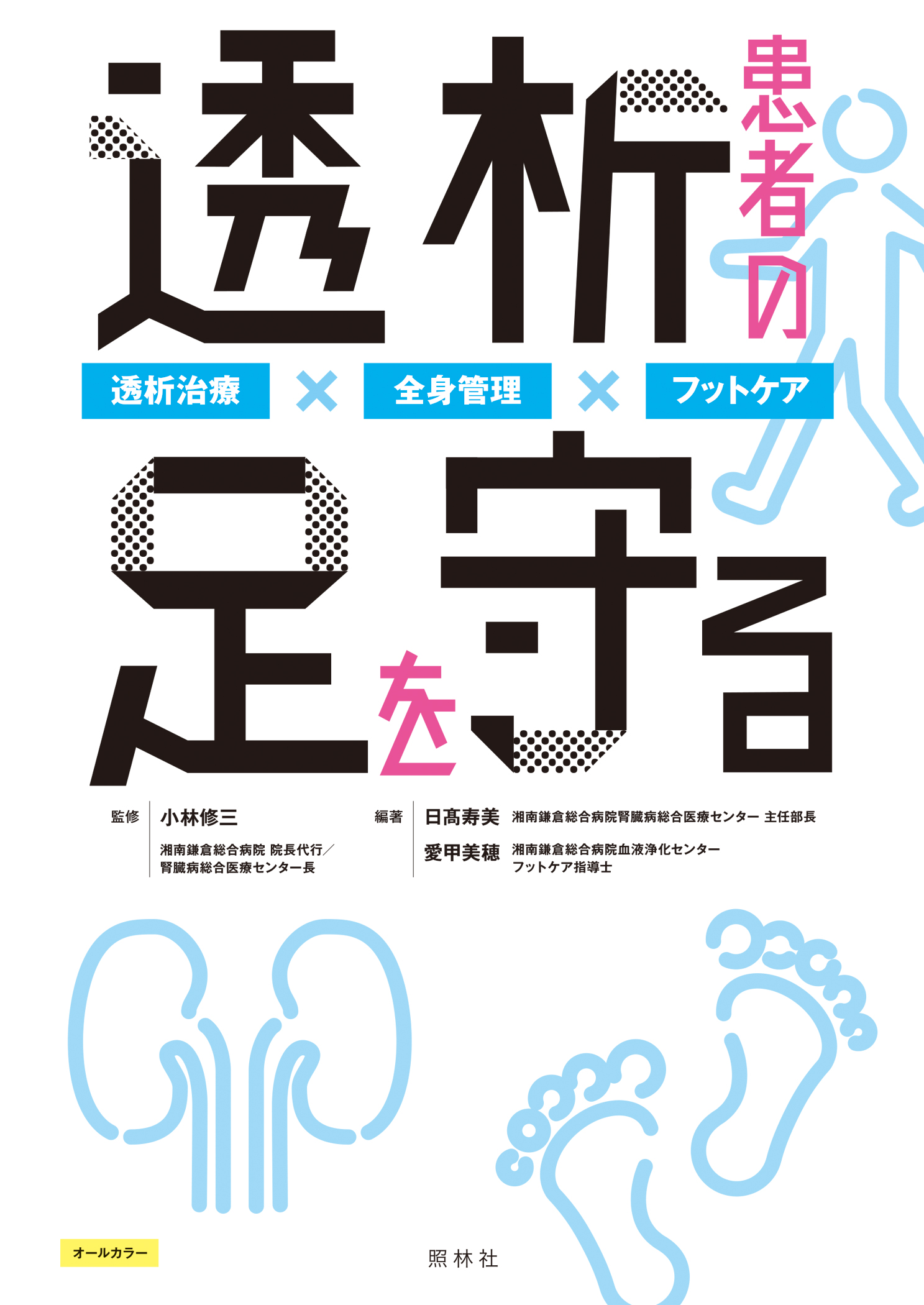 透析患者の足を守る