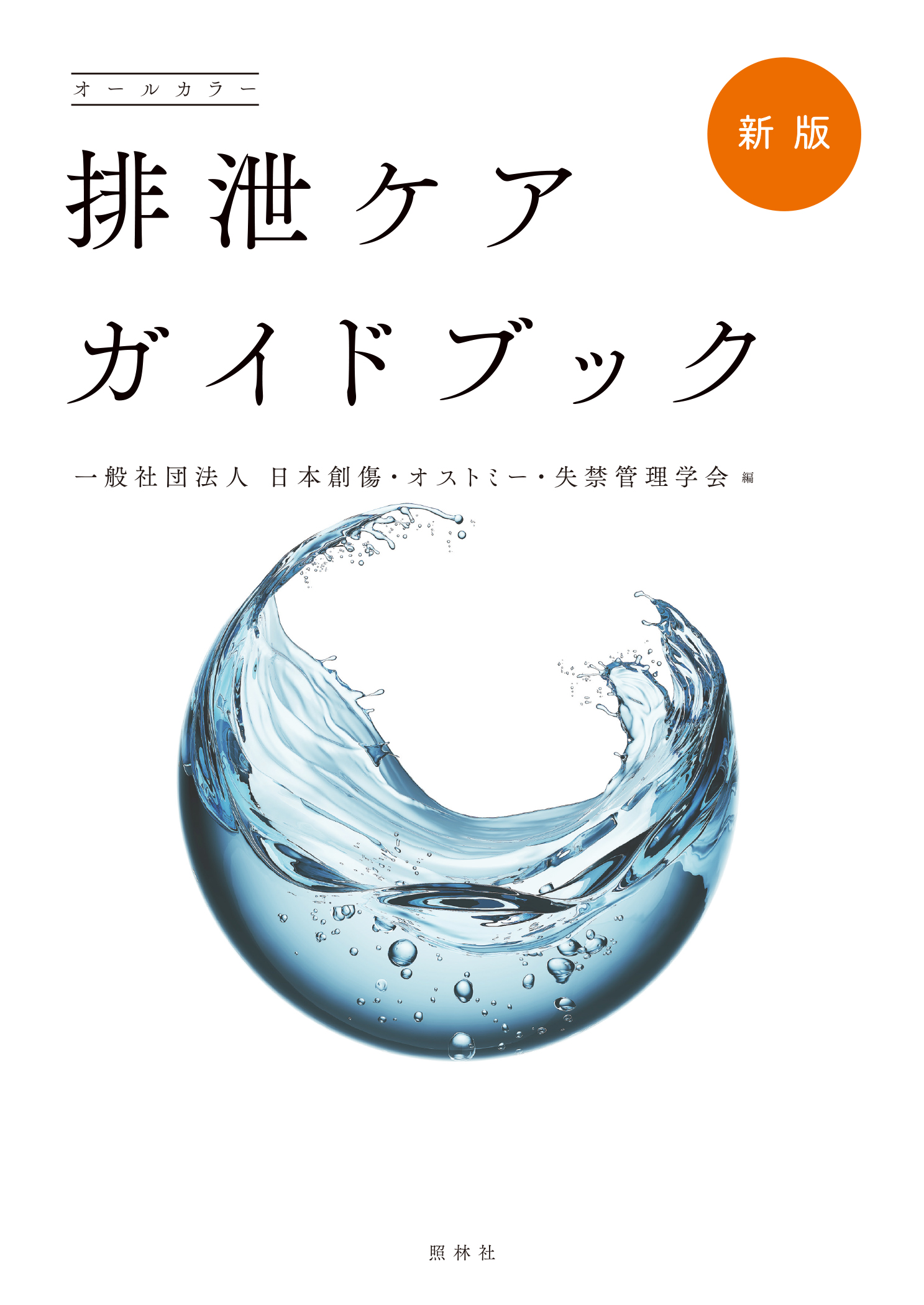 新版 排泄ケアガイドブック