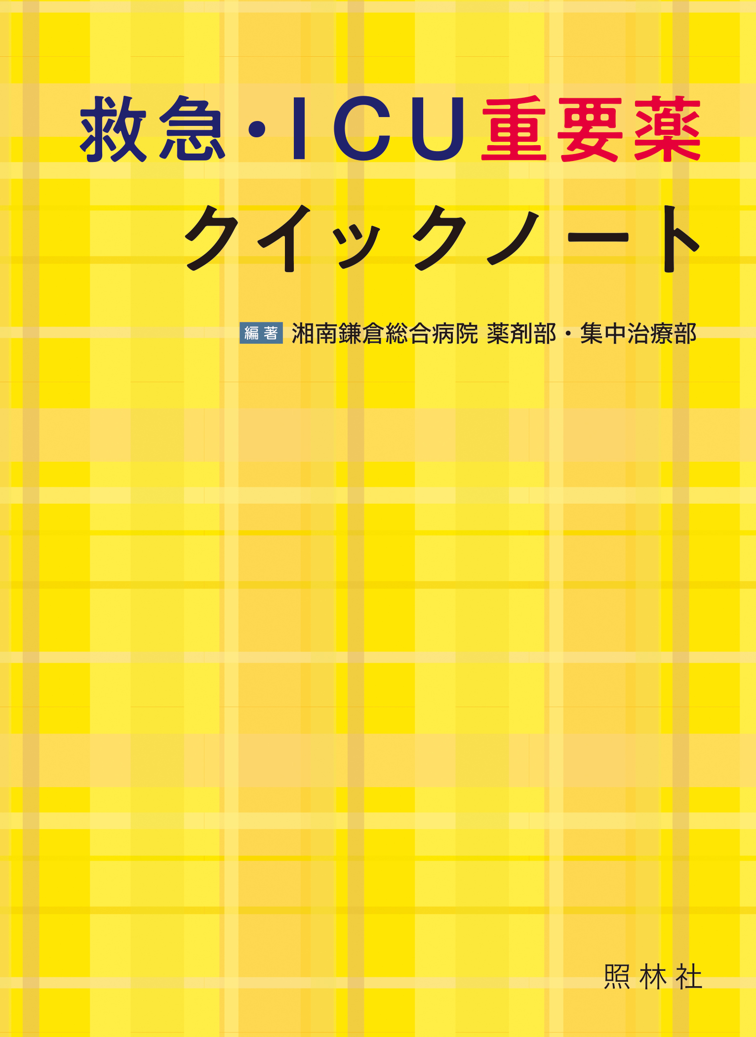 救急・ICU重要薬クイックノート