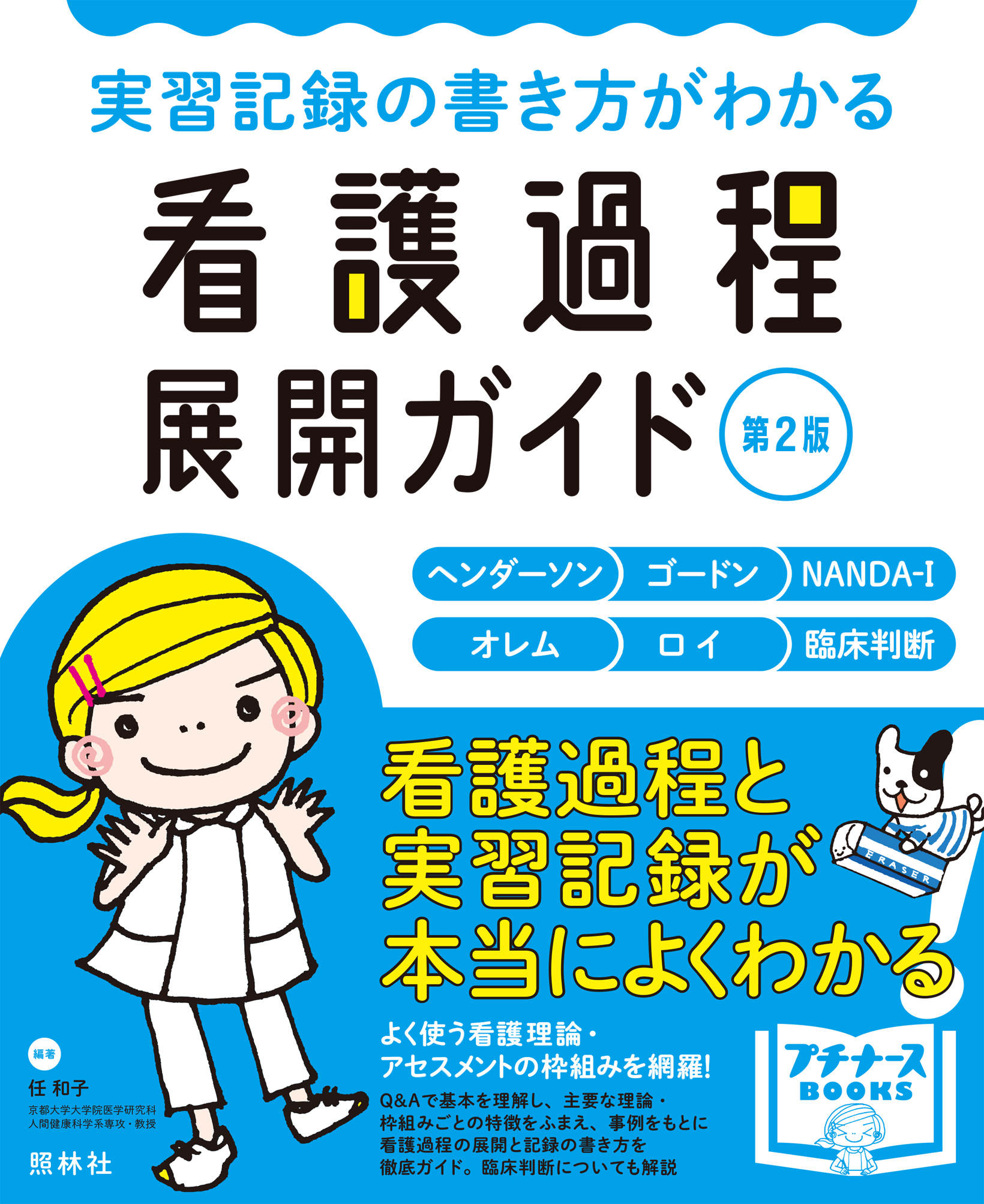 専用　看護学生 看護過程・記録 実習記録の書き方がわかる 看護過程展開ガイド 第2版