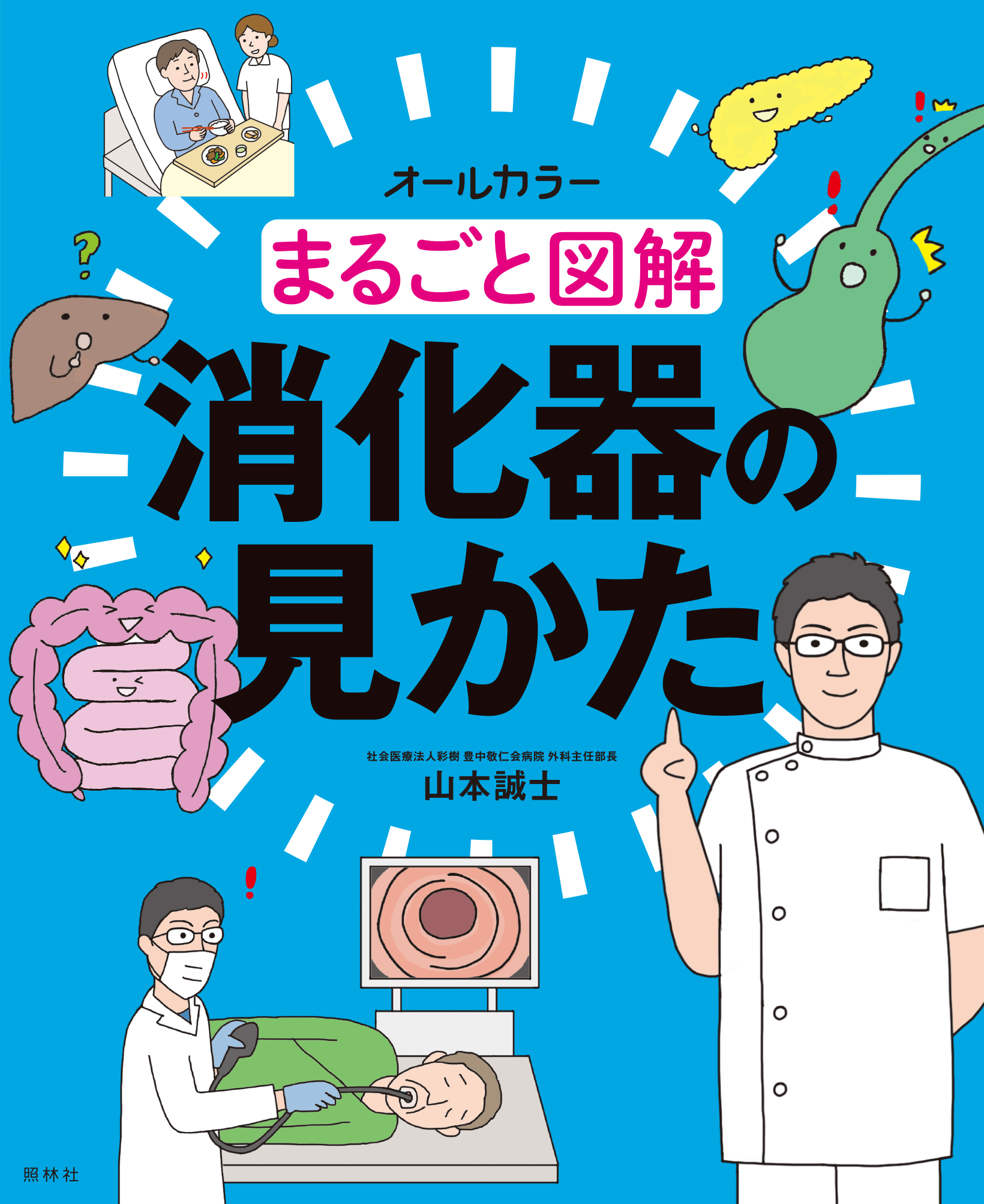 まるごと図解 消化器の見かた