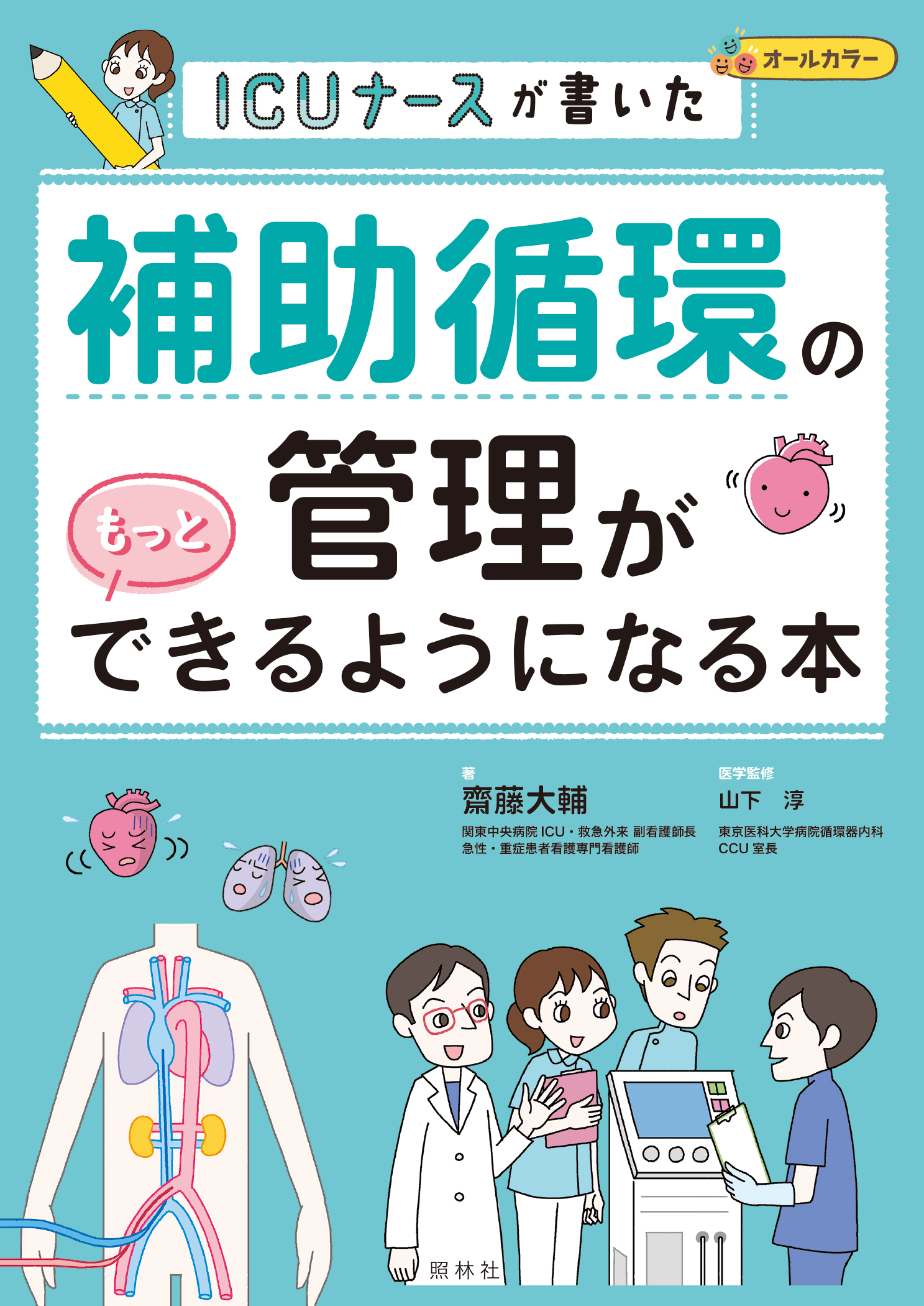 補助循環の管理がもっとできるようになる本 補助循環の管理がもっとできるようになる本