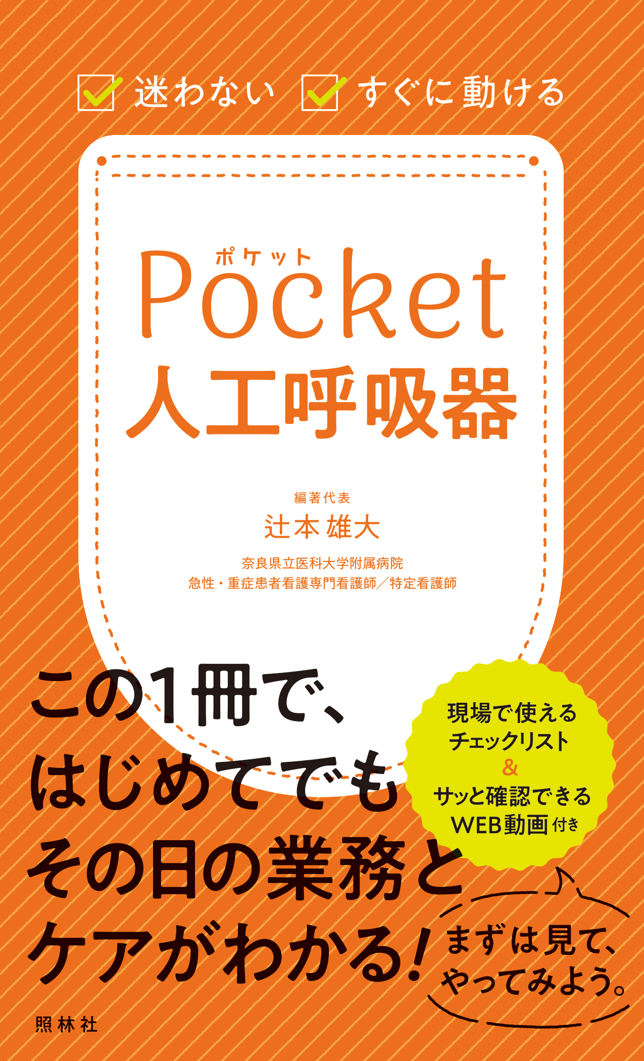 迷わない・すぐに動ける ポケット人工呼吸器