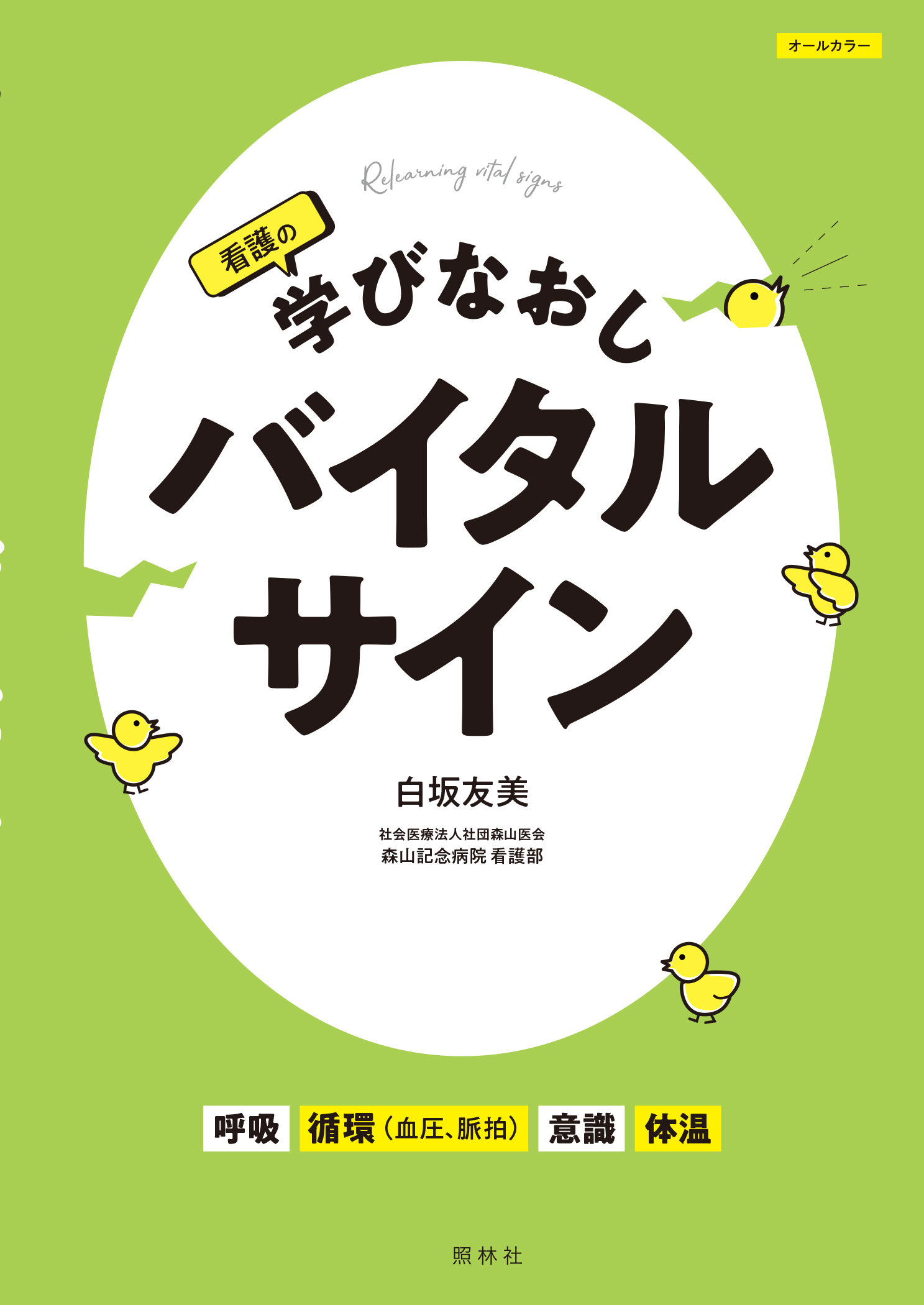 看護の学びなおし バイタルサイン