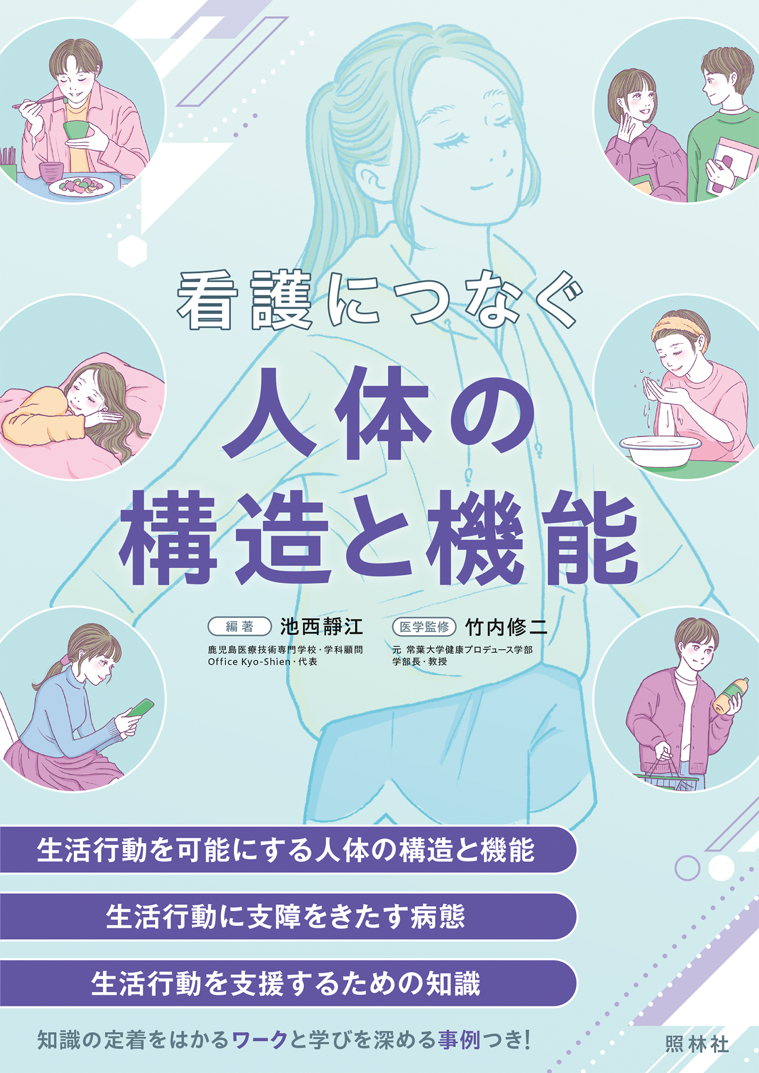 看護につなぐ人体の構造と機能
