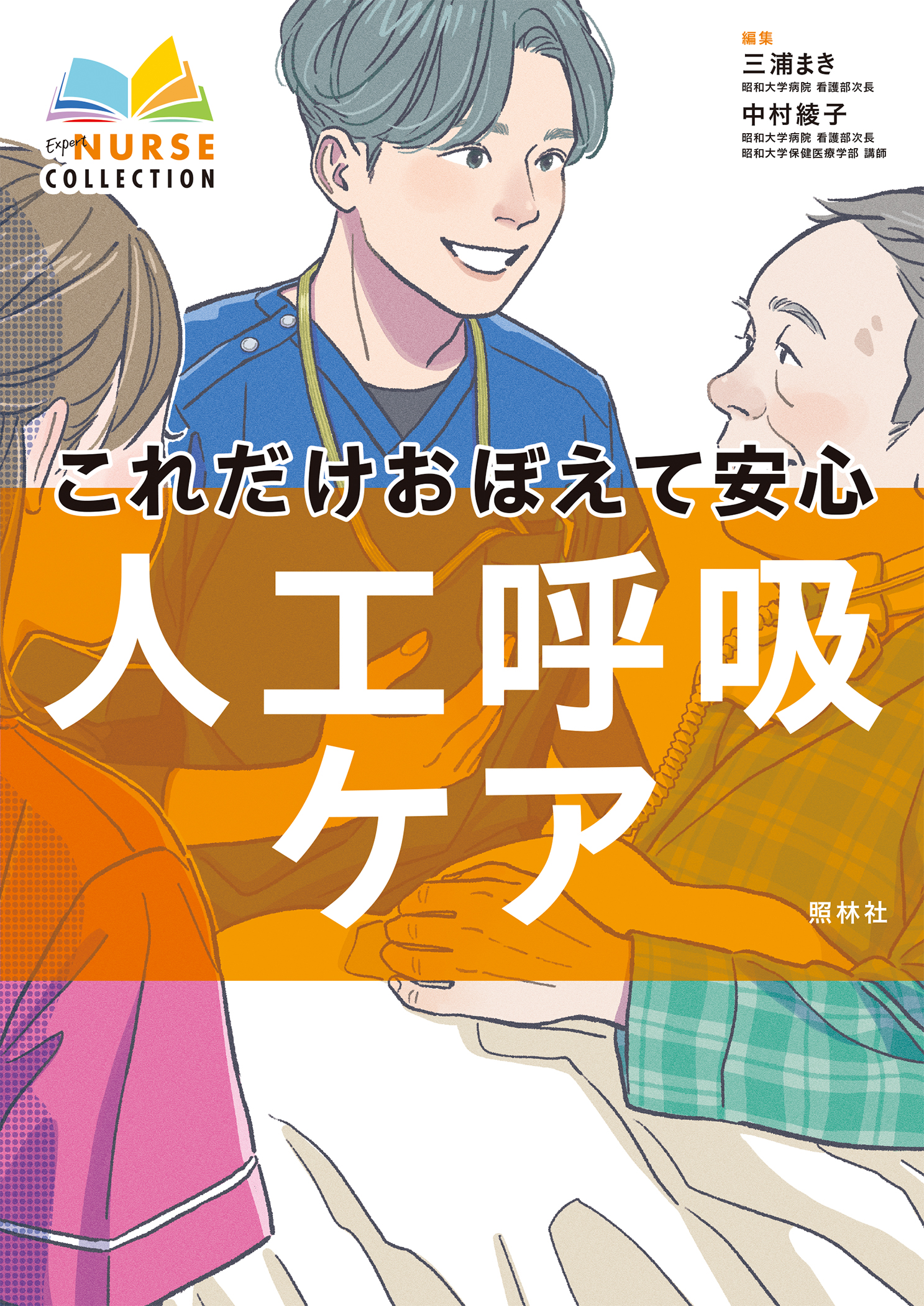 これだけおぼえて安心 人工呼吸ケア