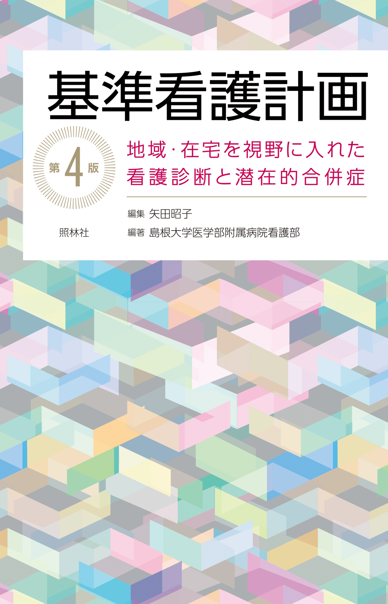 基準看護計画 第4版