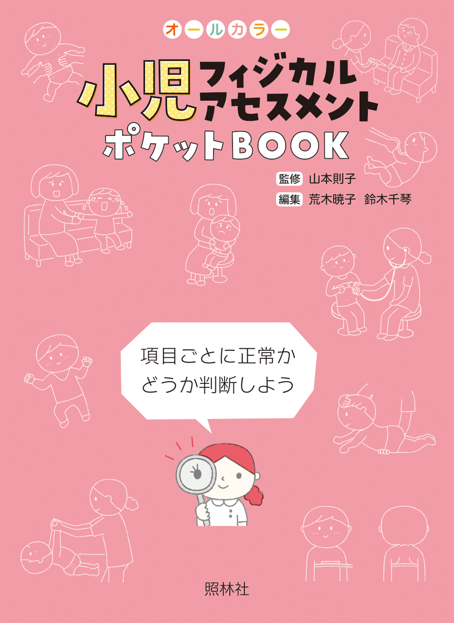 【ミー】 小児フィジカルアセスメント ポケットBOOK