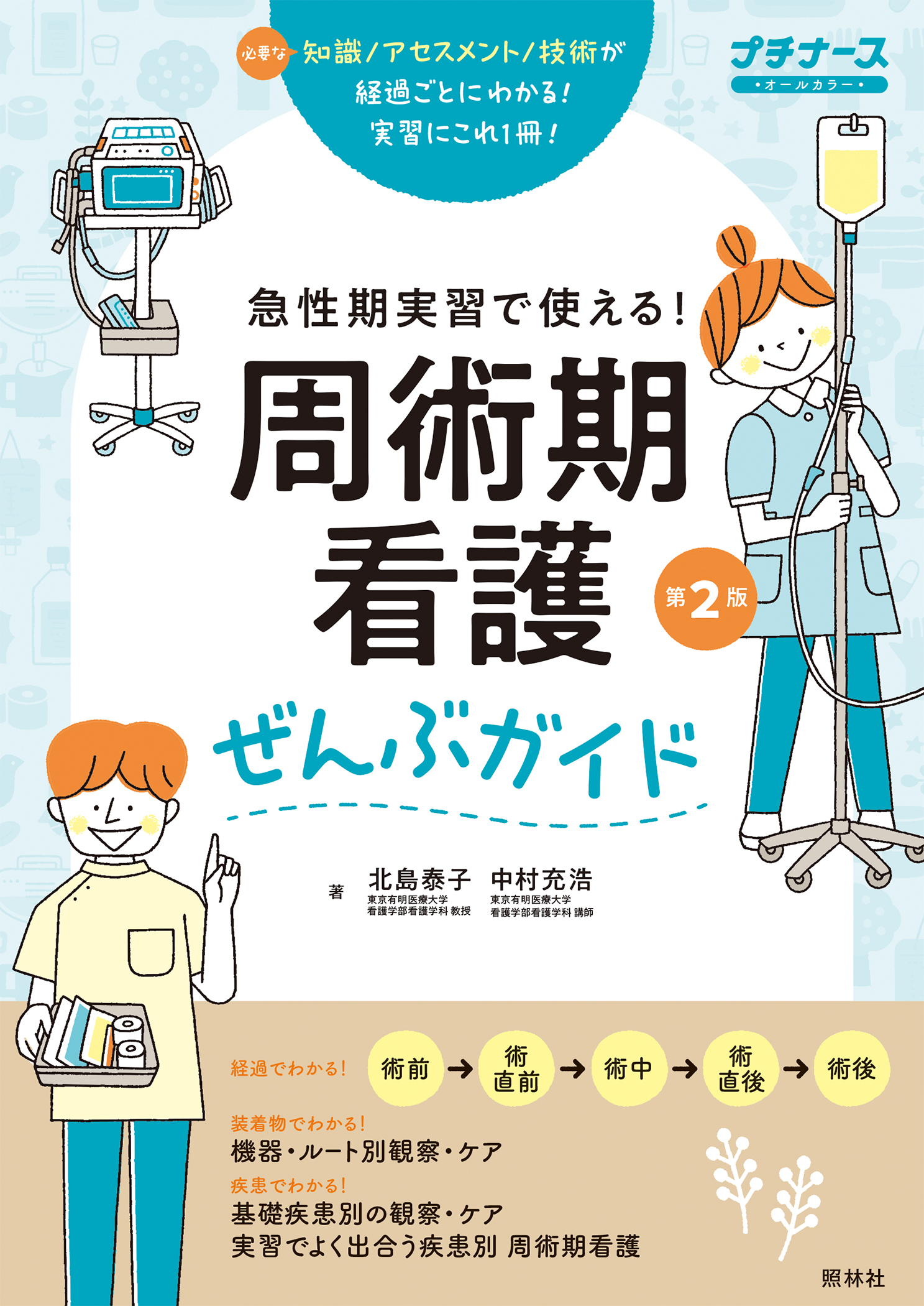 急性期実習で使える！ 周術期看護ぜんぶガイド 第2版