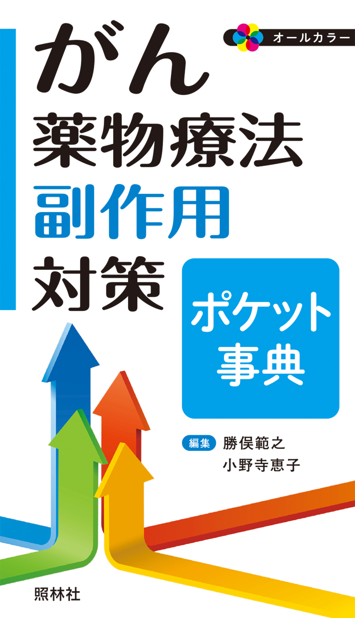 がん薬物療法 副作用対策ポケット事典