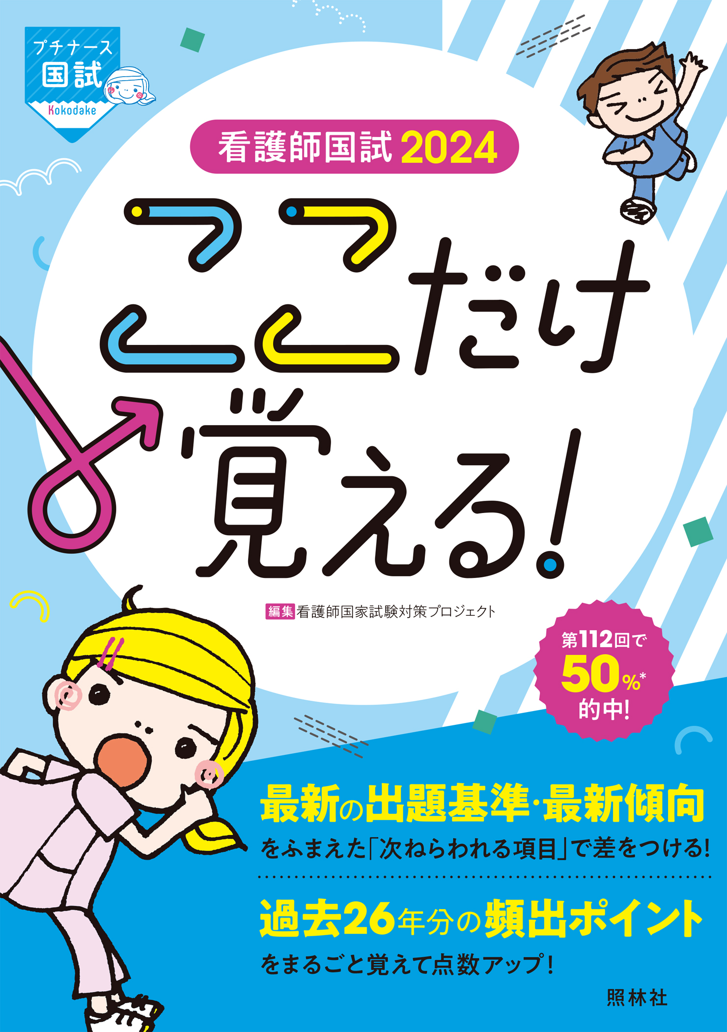 看護師国試2024 ここだけ覚える！