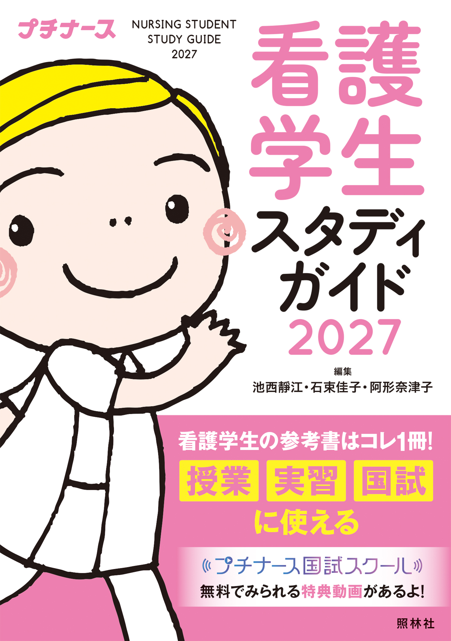 参考書 看護学生スタディガイド2027