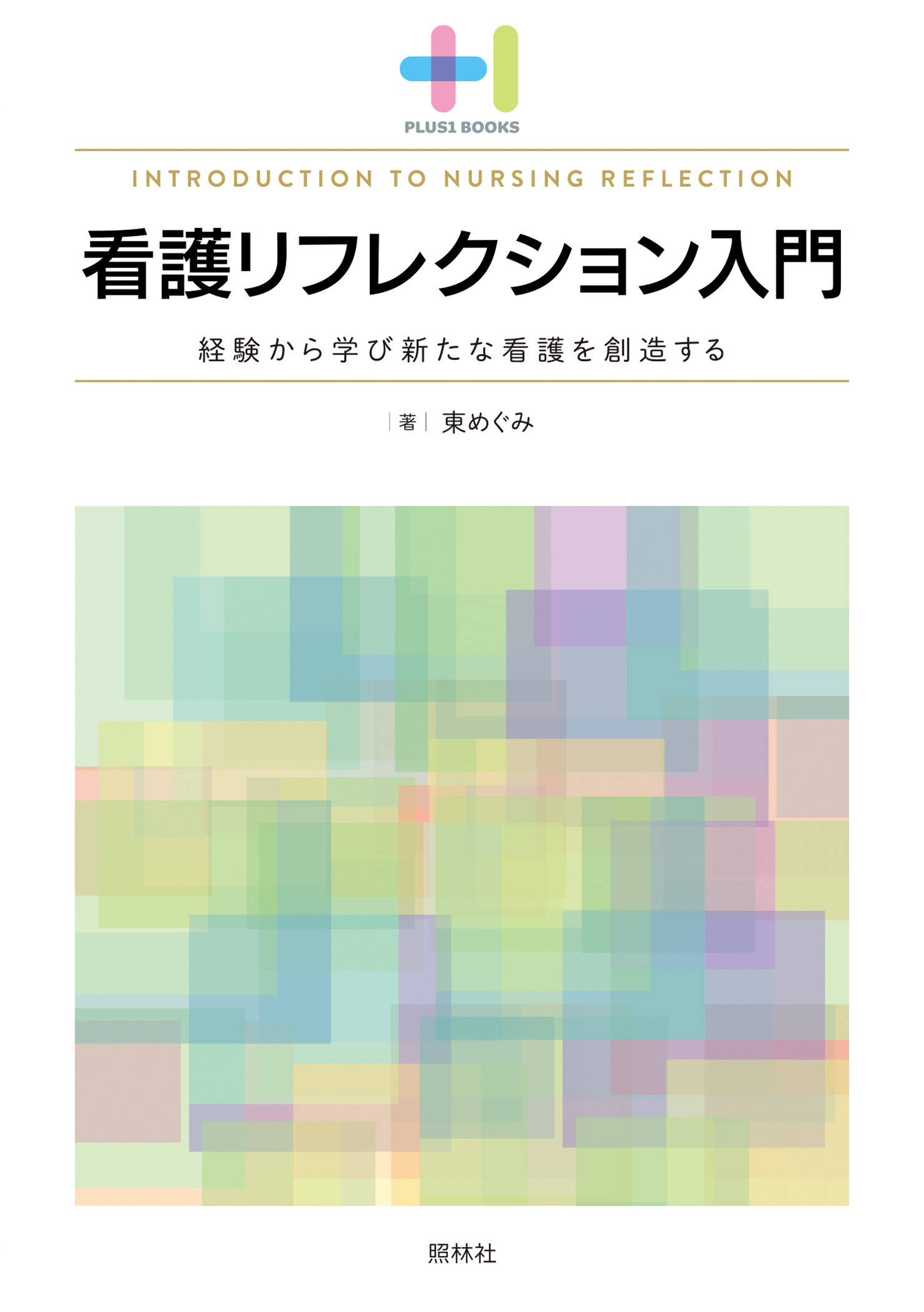 看護リフレクション入門